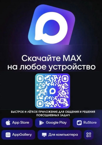 Скачайте мессенджер MAX