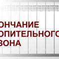 Завершение отопительного сезона 2024-2025