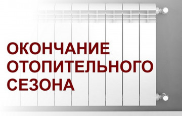 Завершение отопительного сезона 2024-2025